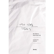 마음의 상처를 치유하는 일 : 재난 현장에 선 정신과 의사의 기록, 후마니타스, 안 가쓰마사