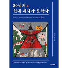 kookhak 20世紀現代俄羅斯文學史, 李秀敬