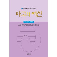 sangsangpublishing 麻姑與女神 - 甑山道文化思想研究 6, 相生出版