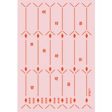 MOONYE PUBLISHING 侮辱女性的傑作, 韓承慧 朴正勳 金龍彦 沈珍京 李羅英 趙怡漢 鄭熙珍 張恩洙