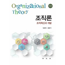 Bobmunsa 組織論 ： 組織革新與開發 (第3版 精裝), 林昌熙 洪龍基