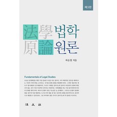 법학원론 (양장), 법문사, 허순철