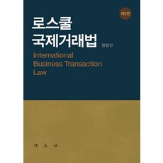 로스쿨 국제거래법, 법문사, 정형진