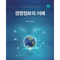 경영정보의 이해 (양장), 법문사, 차훈상 홍일유