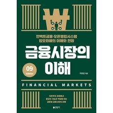 [Yeonamsha]金融市場的理解:無接觸金融·開放銀行系統·加密貨幣的理解與展望 第9版, 李耀燮, 蓮巖寺