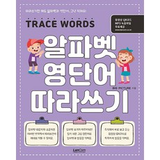 알파벳 영단어 따라쓰기, 랭컴