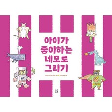 아이가 좋아하는 네모로 그리기:, 작은우주, 없음