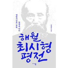해월 최시형 평전 : 생명사상의 원류 동학을 이끈, 미디어샘, 김삼웅