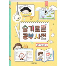 슬기로운 공부 사전, 사계절