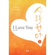 아버지의 마음 사랑한다 1, 좋은땅