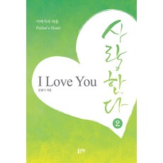 아버지의 마음 사랑한다 2, 좋은땅