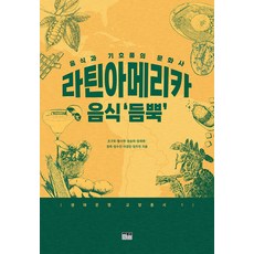 [Hanul]「大量」拉丁美洲美食：食品和奢侈品的文化史, HAN UL, 李京民、任鬥彬、趙九浩、黃秀賢、鄭承熙、張載元、鄭旭、林秀珍