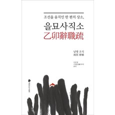 TteutissneunPublishing 乙卯辭職疏 撼動朝鮮的一篇上疏, 曺植