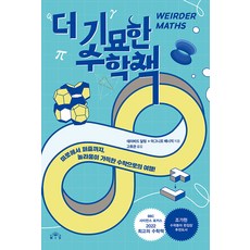 更奇妙的數學書：從迷宮到拼圖 一趟充滿驚奇的數學之旅!, MID(엠아이디), 大衛·達林 阿格尼喬·班納吉