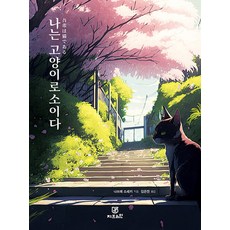 나는 고양이로소이다, Gbrain(지브레인), 나쓰메 소세키