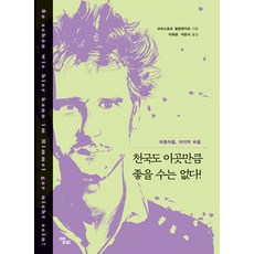 천국도 이곳만큼 좋을 수는 없다!:마흔아홉 마지막 싸움, 앨피, 크리스토프 쉴링엔지프