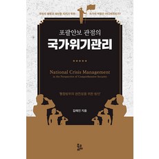 BookKorea 從綜合安全觀點看的國家危機管理 (精裝), 金泰鎮