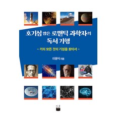 好奇心旺盛的浪漫科學家讀書紀行：尋找幾乎所有事物的起源, 李元植, 米德豪斯