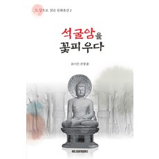 [Holidaybooks]綻放石窟庵 - 以圖像閱讀的文化遺產 2, 孫奉出, Holidaybooks