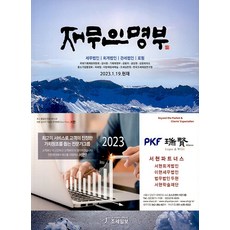 재무인명부 : 2023년 1월 19일 현재, 조세일보, 조세일보 편집부