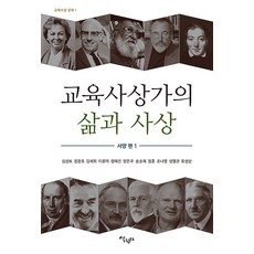 Salrimteo 教育思想家的生平與思想：西洋篇 1 - 教育思想講座 1, 沈聖甫, 鄭昌浩, 金世熙, 李允美, 宋淳在 等