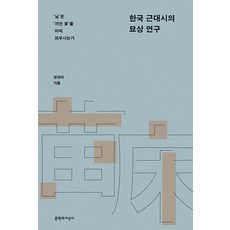 Moonji 韓國近代詩的墓上研究 ： '君'如何使'土中之花'綻放, 鄭瓜利