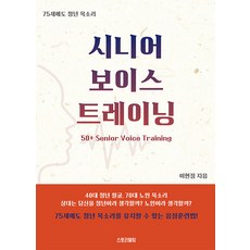 [스토리텔링]시니어 보이스 트레이닝, 스토리텔링컴퍼니, 이현정