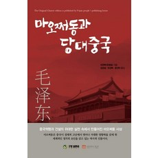 마오쩌동과 당대중국, 구포출판사, 리쥔루