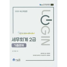 Login세무회계 2급 기출문제(2020), 어울림