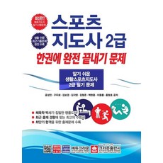 crownbook 二級運動指導員一冊搞定試題