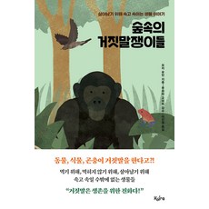 KYRA 森林裡的騙子們 ： 為了生存而互相欺騙的生物故事, 森裕民