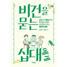 Book Sea 給問關於純素的青少年 ： 在吃蔬菜代替肉的樂趣與痛苦之間的倫理對話, 金成漢