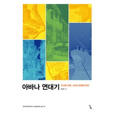 Alrep 哈瓦那編年史 ： 城市 建築與環境的歷史 - 韓國外國語大學Buen Vivir叢書 1, 張壽煥