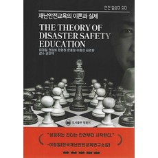 PublishingMaengkkongi 災難安全教育的理論與實務, 李正一 權昌熙 鄭明源 文鐘哲 李鍾聲 金京華, 孟功伊