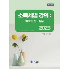 2023 소득세법 강의 : 이해와 신고의무 : 이해와 신고실무, 어울림, 박태승 황준성