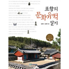 [韓國學術情報](POD) 了解浦項的文化遺產 (大字版圖書), 韓國學術情報, 金煥大 金正元