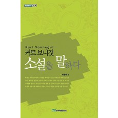 [韓國學術情報](POD) 談論寇特·馮內果的小說 (大字體書), 韓國學術情報, 朴光熙