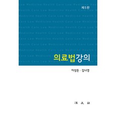 의료법 강의 (제5판 양장), 법문사, 이상돈 김나경
