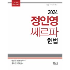 2024 정인영 쎄르파 헌법, 법문사