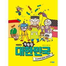 K탐정의 척척척 대한민국 3 : 김반듯의 월급이 사라졌다? (양장), 웅진주니어