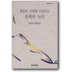 혼돈의 시대에 구상하는 문학의 논리, 창작과비평사, 염무웅