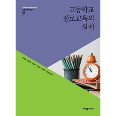 고등학교 진로교육의 실제 - 한국생애개발상담학회 진로진학상담총서 9, 사회평론아카데미, 유현실강성현안진아이아라이은설