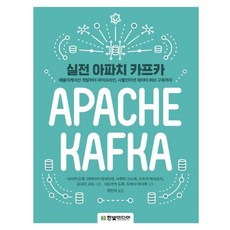 실전 아파치 카프카:애플리케이션 개발부터 파이프라인 사물인터넷 데이터 허브 구축까지, 한빛미디어