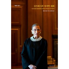 Ionseoga 金斯伯格的最後對話 ： 從法官中的法官到成為時代的偶像 - 巨匠的視線 1, 傑佛瑞·羅森