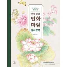 ejong 五色光彩民畫散步： 可畫兩次的著色書, EJONG出版社(EJONG), 崔永鎮