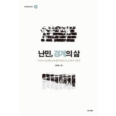 難民 邊界的生活：從1945~60年代農村定居事業看韓國社會, 金雅蘭, 歷史批評社