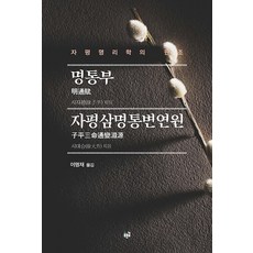 명통부 자평삼명통변연원 : 자평명리학의 원조, 푸른길