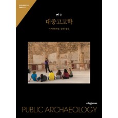 SapyoungAcademy 大眾考古學 - 漢江文化財研究院學術叢書 14, 尼克·梅里曼