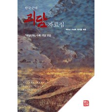 한국 근대 괴담 자료집:매일신보 수록 괴담 모음, 소명출판, 배정상 손성혁 최석열