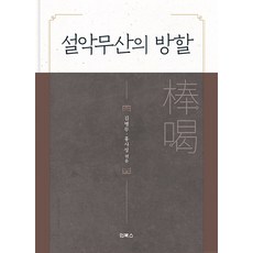 InBooks 雪嶽霧山的棒喝